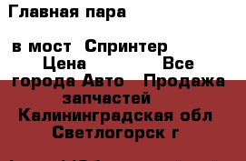 Главная пара 37/9 A6023502939 в мост  Спринтер 413cdi › Цена ­ 35 000 - Все города Авто » Продажа запчастей   . Калининградская обл.,Светлогорск г.